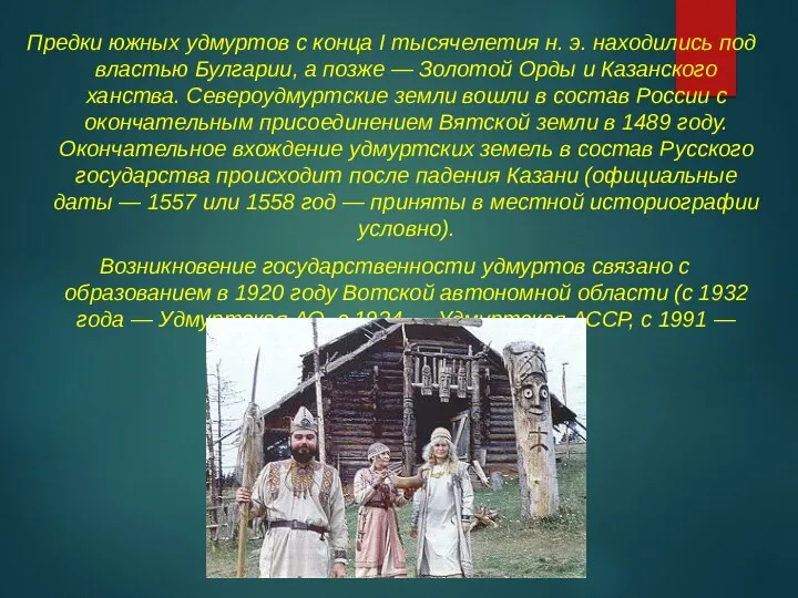 Предки южных удмуртов с конца I тысячелетия н. э. находились под властью Булгарии,