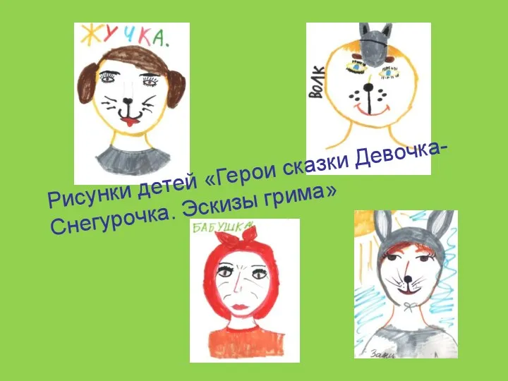 Рисунки детей «Герои сказки Девочка-Снегурочка. Эскизы грима»