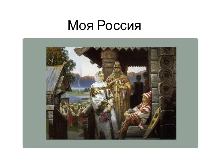 Моя Россия