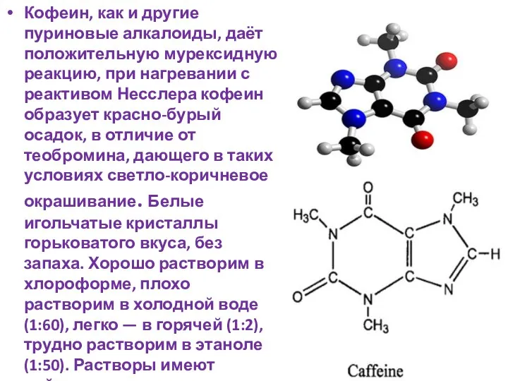Кофеин, как и другие пуриновые алкалоиды, даёт положительную мурексидную реакцию,
