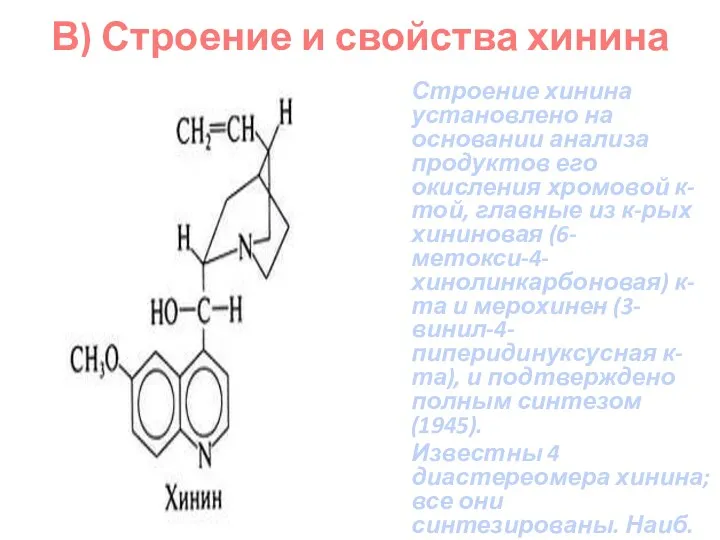 В) Строение и свойства хинина Строение хинина установлено на основании