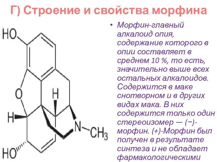 Г) Строение и свойства морфина Морфин-главный алкалоид опия, содержание которого