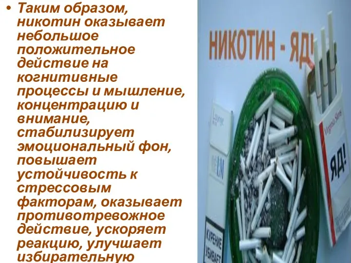 Таким образом, никотин оказывает небольшое положительное действие на когнитивные процессы