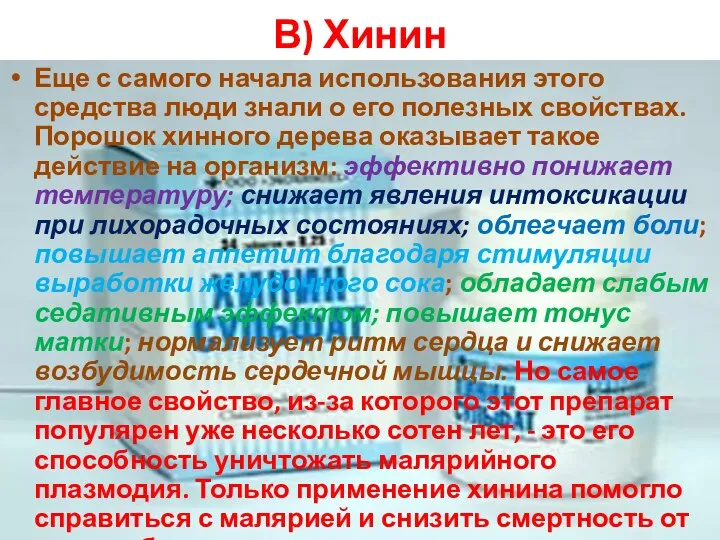 В) Хинин Еще с самого начала использования этого средства люди