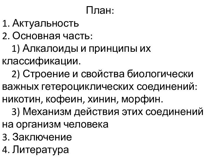 План: 1. Актуальность 2. Основная часть: 1) Алкалоиды и принципы