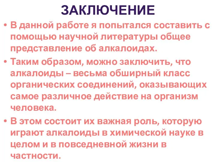 ЗАКЛЮЧЕНИЕ В данной работе я попытался составить с помощью научной