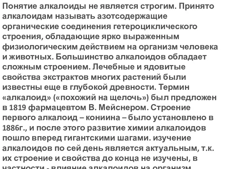 Актуальность: Понятие алкалоиды не является строгим. Принято алкалоидам называть азотсодержащие