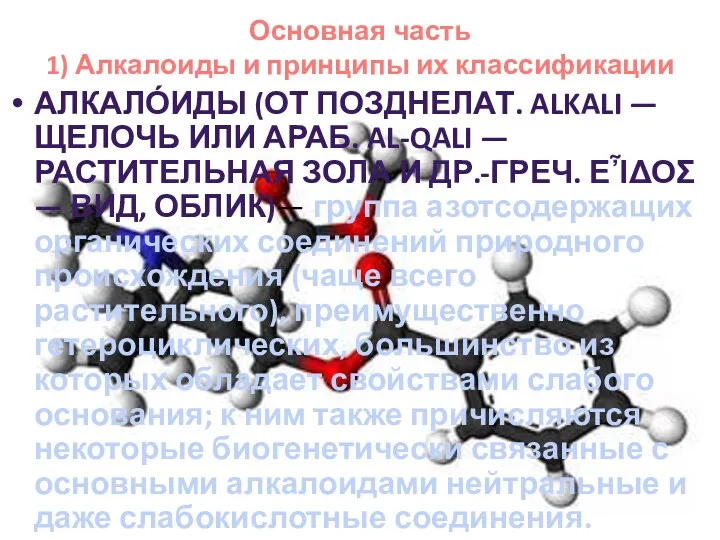 Основная часть 1) Алкалоиды и принципы их классификации АЛКАЛО́ИДЫ (ОТ