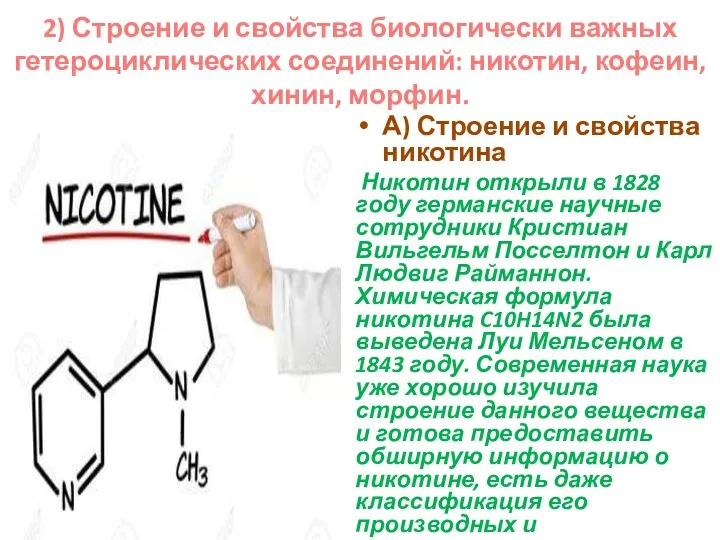 2) Строение и свойства биологически важных гетероциклических соединений: никотин, кофеин,