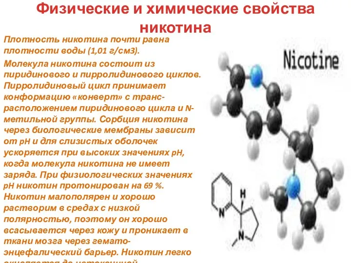 Физические и химические свойства никотина Плотность никотина почти равна плотности