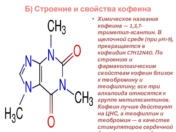 Б) Строение и свойства кофеина Химическое название кофеина — 1,3,7-триметил-ксантин.