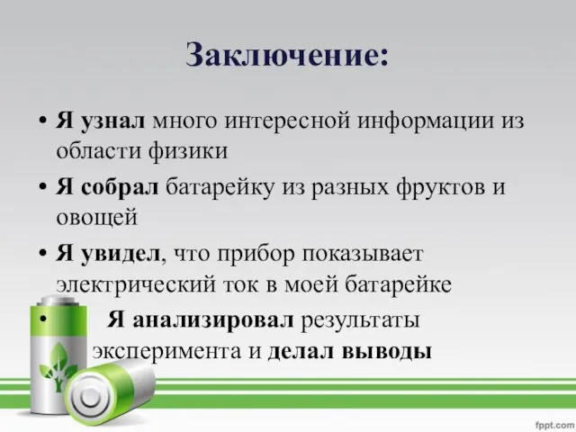 Заключение: Я узнал много интересной информации из области физики Я