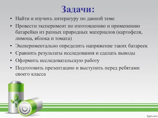 Задачи: Найти и изучить литературу по данной теме Провести эксперимент