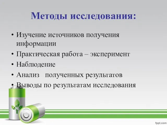 Методы исследования: Изучение источников получения информации Практическая работа – эксперимент