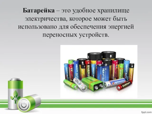 Батарейка – это удобное хранилище электричества, которое может быть использовано для обеспечения энергией переносных устройств.