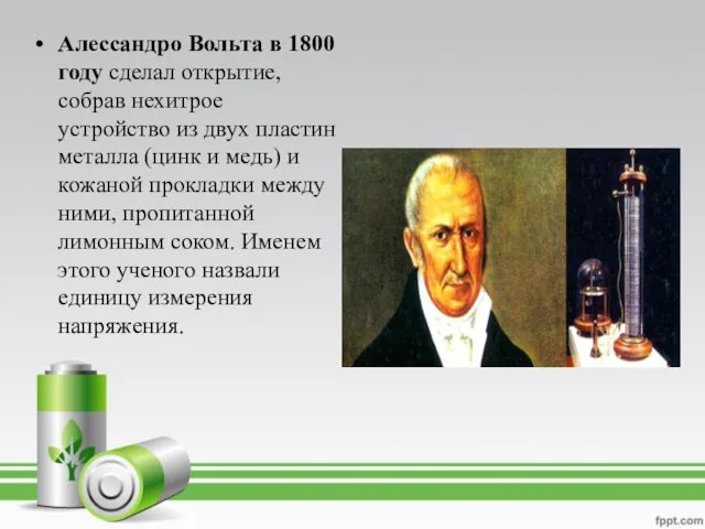 Алессандро Вольта в 1800 году сделал открытие, собрав нехитрое устройство