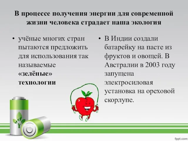 В процессе получения энергии для современной жизни человека страдает наша