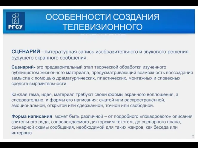 ОСОБЕННОСТИ СОЗДАНИЯ ТЕЛЕВИЗИОННОГО СЦЕНАРИЯ СЦЕНАРИЙ –литературная запись изобразительного и звукового