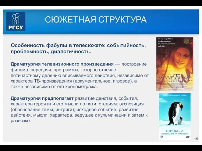 СЮЖЕТНАЯ СТРУКТУРА Особенность фабулы в телесюжете: событийность, проблемность, диалогичность. Драматургия