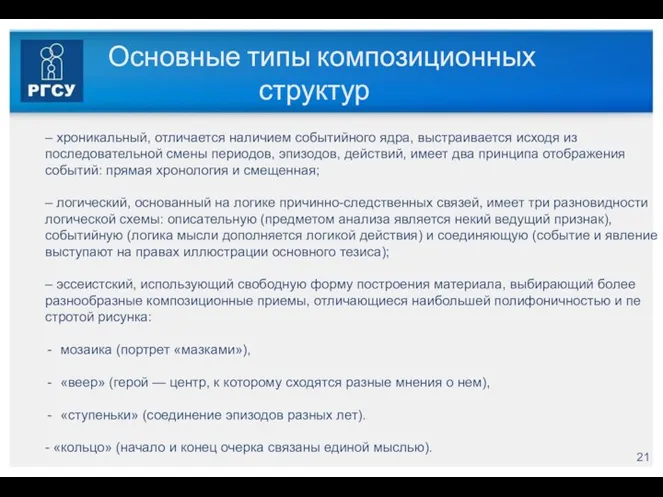 Основные типы композиционных структур – хроникальный, отличается наличием событийного ядра,