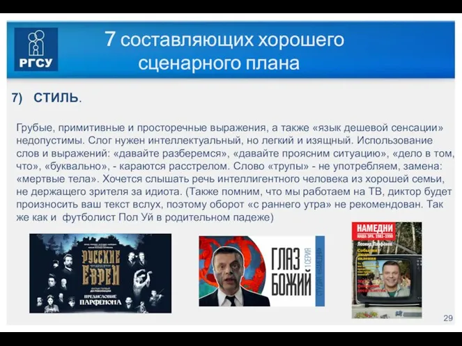 7 составляющих хорошего сценарного плана СТИЛЬ. Грубые, примитивные и просторечные