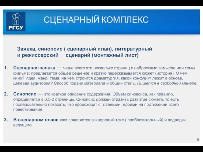 СЦЕНАРНЫЙ КОМПЛЕКС Заявка, синопсис ( сценарный план), литературный и режиссерский