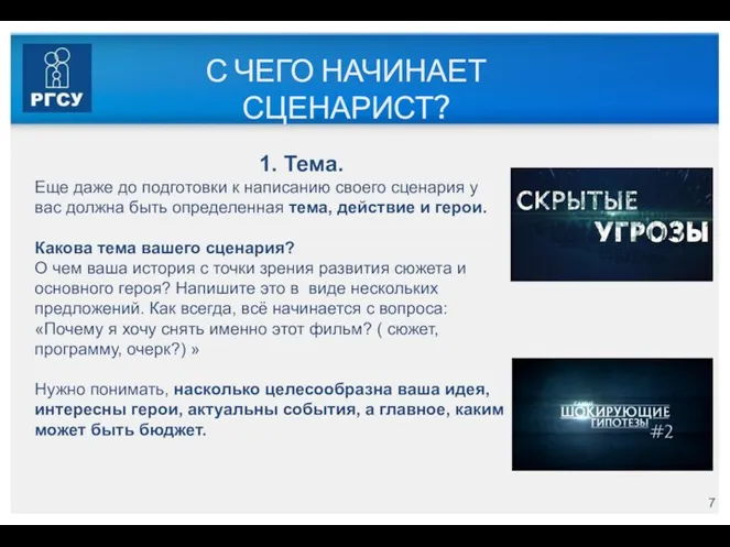 С ЧЕГО НАЧИНАЕТ СЦЕНАРИСТ? 1. Тема. Еще даже до подготовки