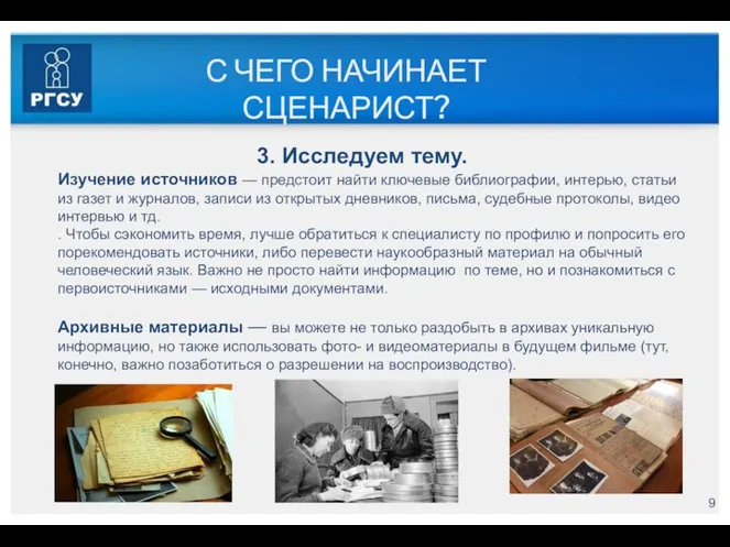 С ЧЕГО НАЧИНАЕТ СЦЕНАРИСТ? 3. Исследуем тему. Изучение источников —