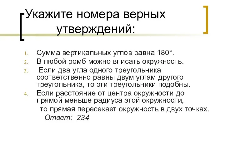 Укажите номера верных утверждений: Сумма вертикальных углов равна 180°. В