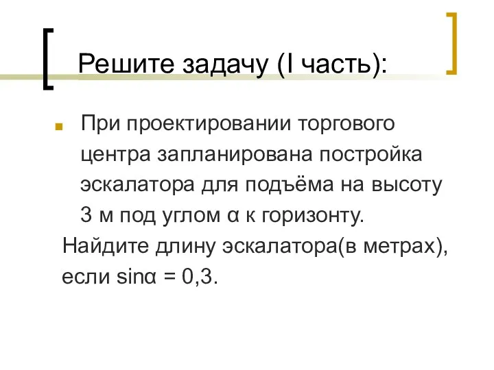 Решите задачу (I часть): При проектировании торгового центра запланирована постройка