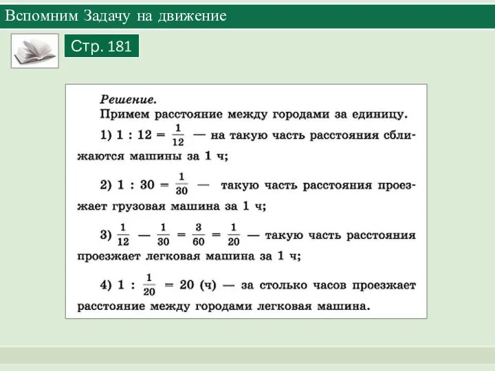 Вспомним Задачу на движение