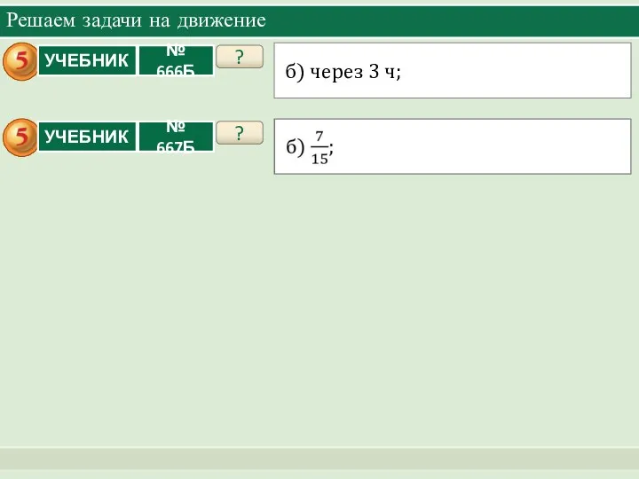 Решаем задачи на движение ? б) через 3 ч; ?
