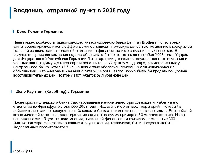 Введение, отправной пункт в 2008 году Дело Леман в Германии: