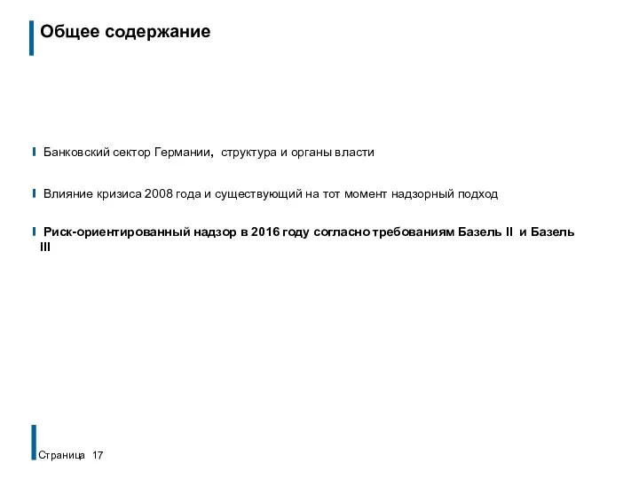 Общее содержание Банковский сектор Германии, структура и органы власти Влияние