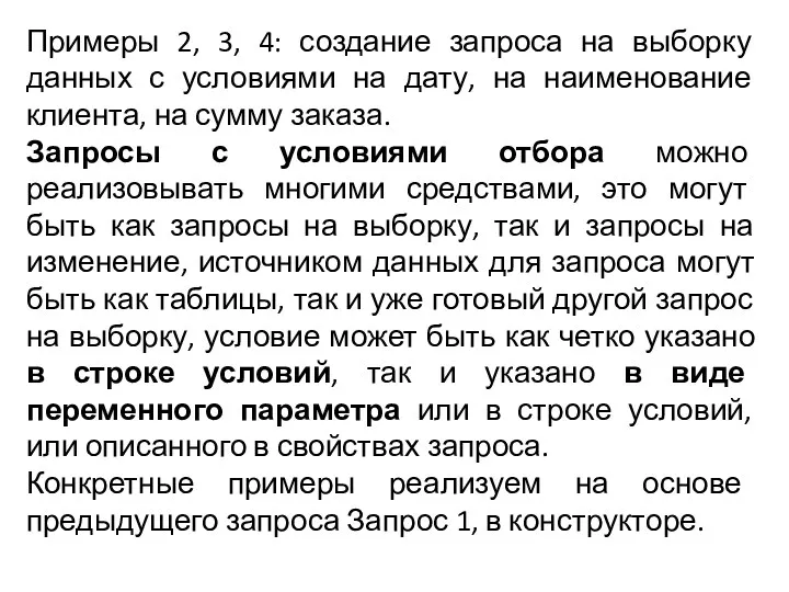 Примеры 2, 3, 4: создание запроса на выборку данных с