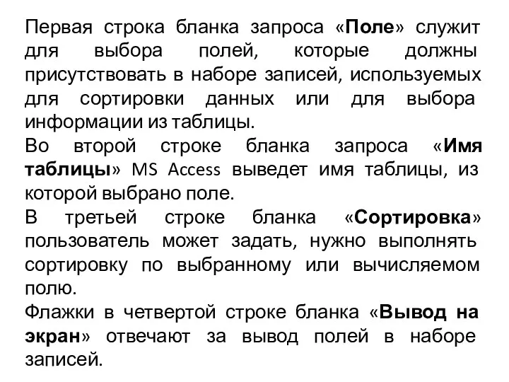 Первая строка бланка запроса «Поле» служит для выбора полей, которые