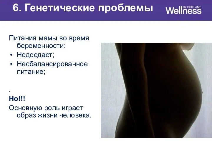 6. Генетические проблемы Питания мамы во время беременности: Недоедает; Несбалансированное