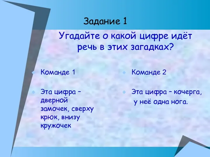 Задание 1 Команде 1 Эта цифра – дверной замочек, сверху