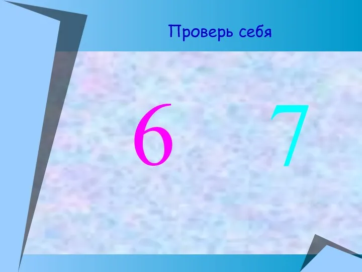 Проверь себя 6 7