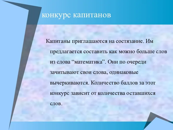 конкурс капитанов Капитаны приглашаются на состязание. Им предлагается составить как