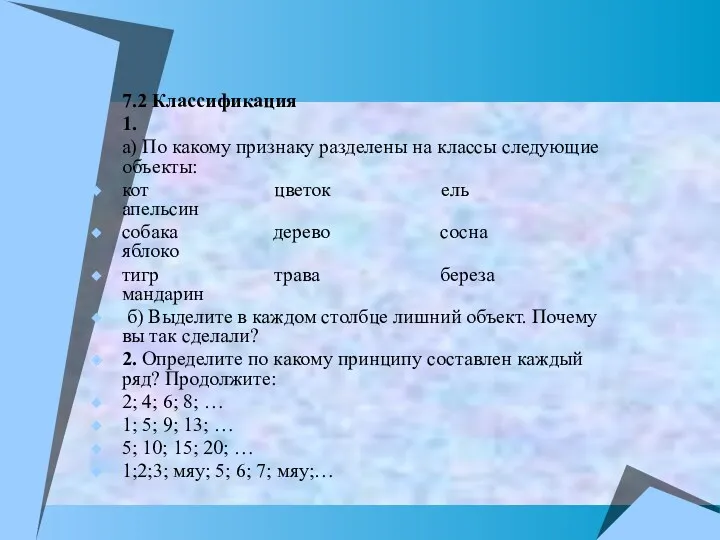 7.2 Классификация 1. а) По какому признаку разделены на классы