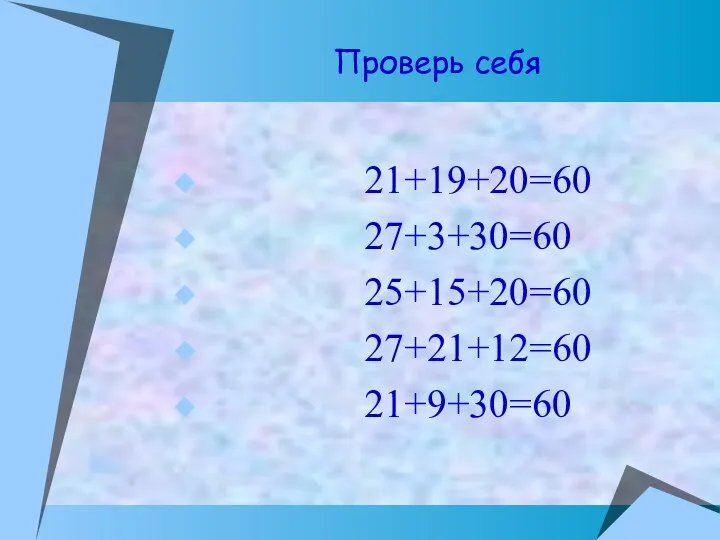 Проверь себя 21+19+20=60 27+3+30=60 25+15+20=60 27+21+12=60 21+9+30=60