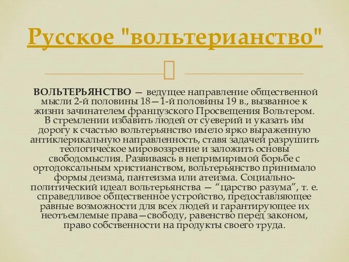 ВОЛЬТЕРЬЯНСТВО — ведущее направление общественной мысли 2-й половины 18—1-й половины