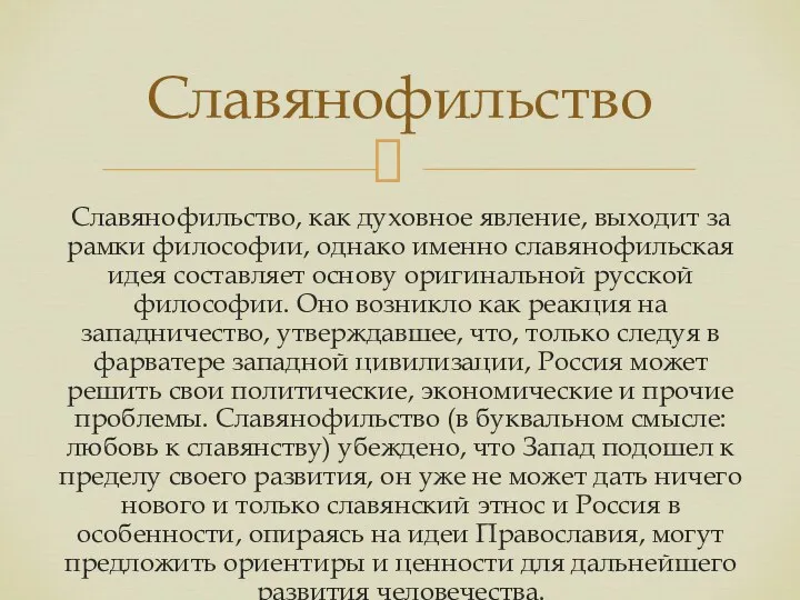 Славянофильство, как духовное явление, выходит за рамки философии, однако именно