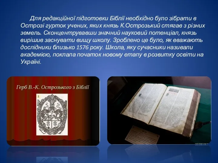 Для редакційної підготовки Біблії необхідно було зібрати в Острозі гурток учених, яких князь