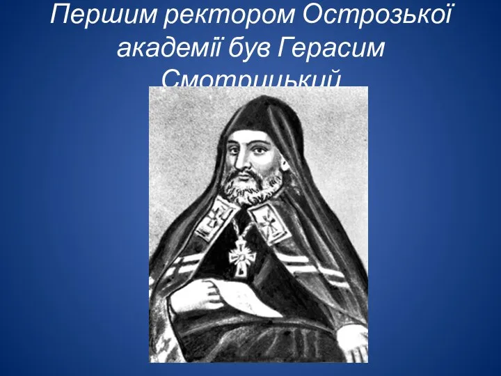 Першим ректором Острозької академії був Герасим Смотрицький