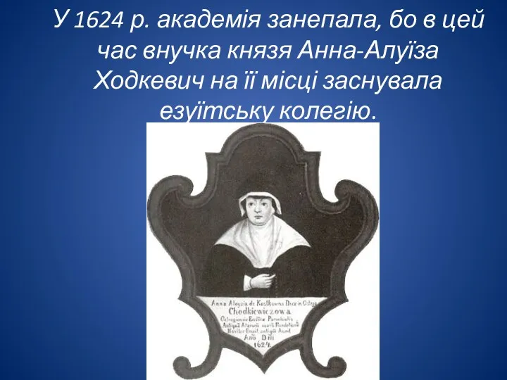 У 1624 р. академія занепала, бо в цей час внучка князя Анна-Алуїза Ходкевич