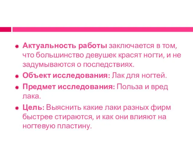 Актуальность работы заключается в том, что большинство девушек красят ногти, и не задумываются