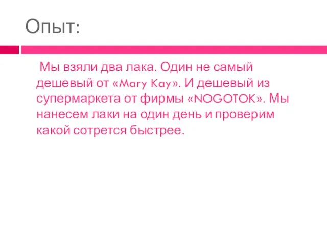 Опыт: Мы взяли два лака. Один не самый дешевый от «Mary Kay». И