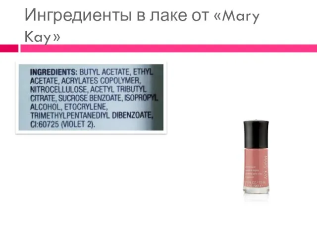 Ингредиенты в лаке от «Mary Kay»